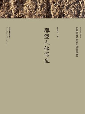 cover image of 雕塑人体写生